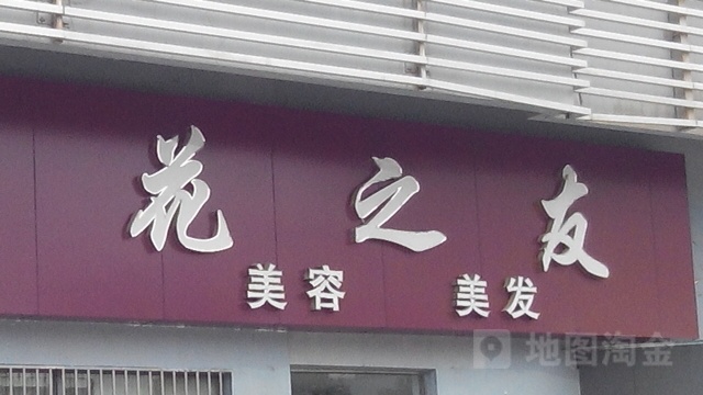 华志友美容(八佰伴淮南店)