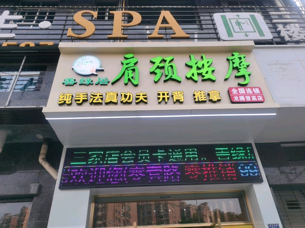 善缘居肩颈按摩(全国连锁龙腾登高3店)