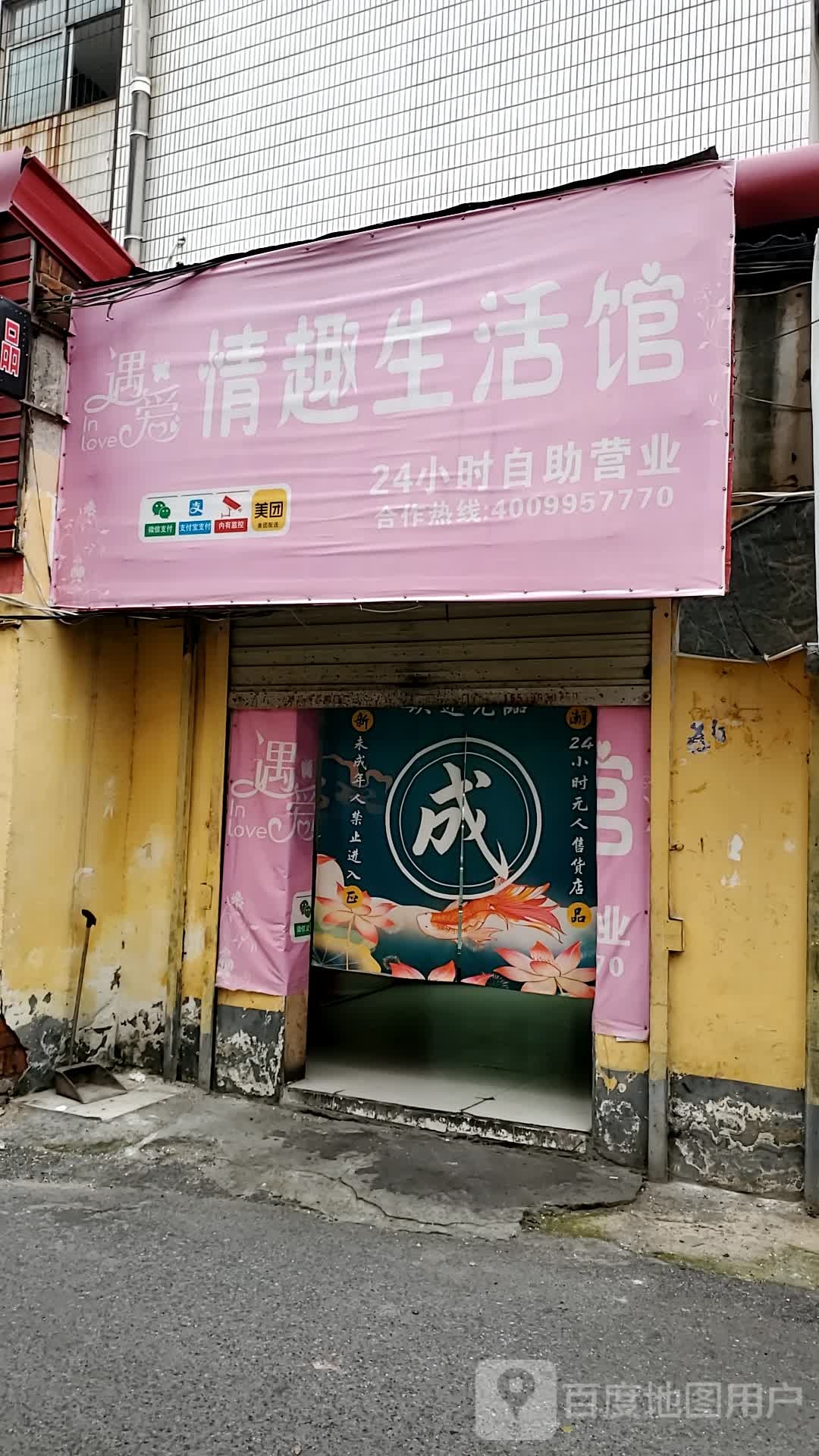 遇爱情趣生活馆(解放大道店)