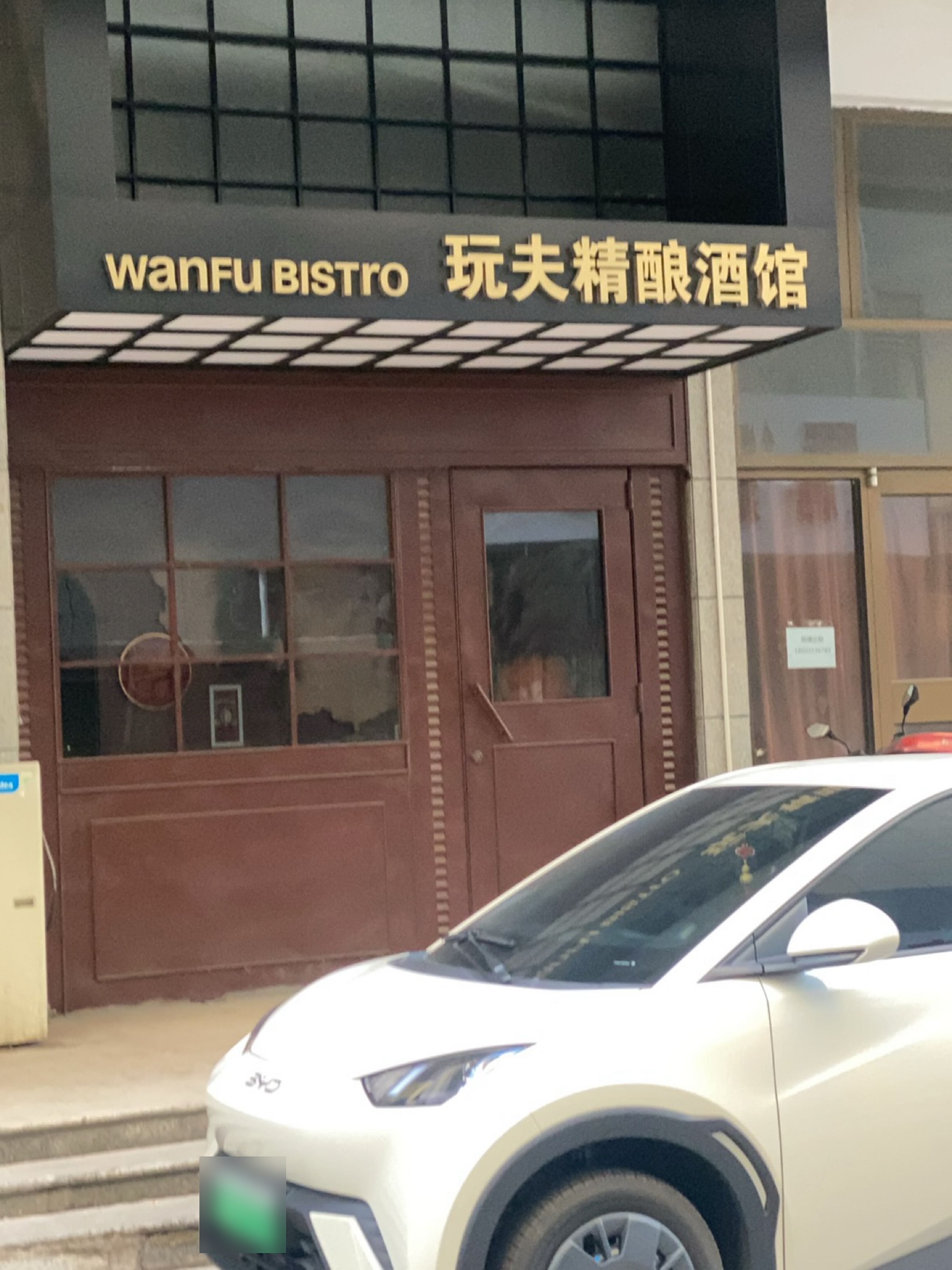 玩夫精酿酒馆(左岸蓝山店)