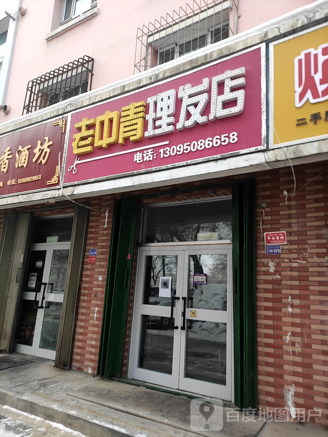 老中青理发店店(乌鲁木齐东路店)