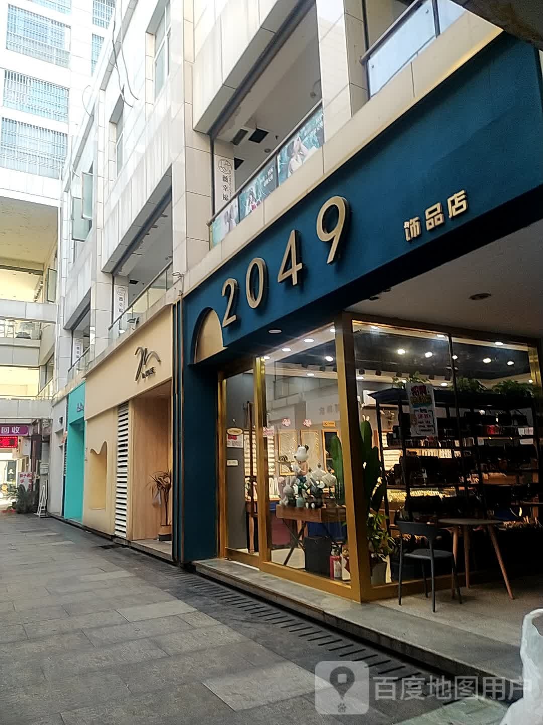 2046饰品店