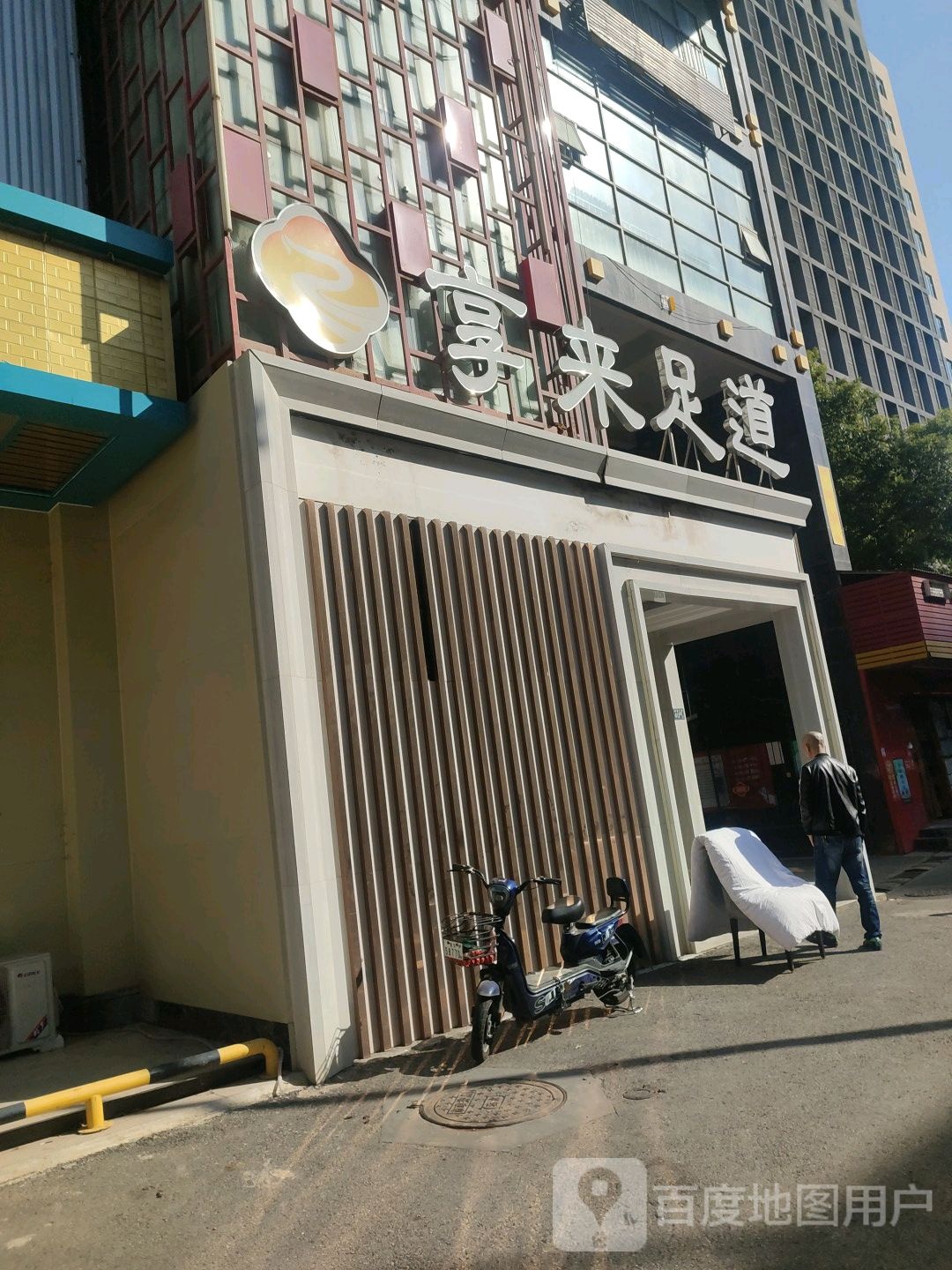 享来足道