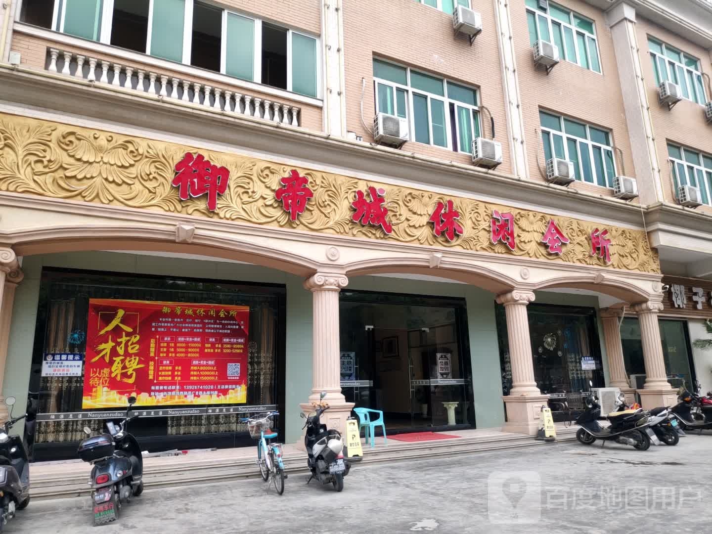 御帝城休闲会所