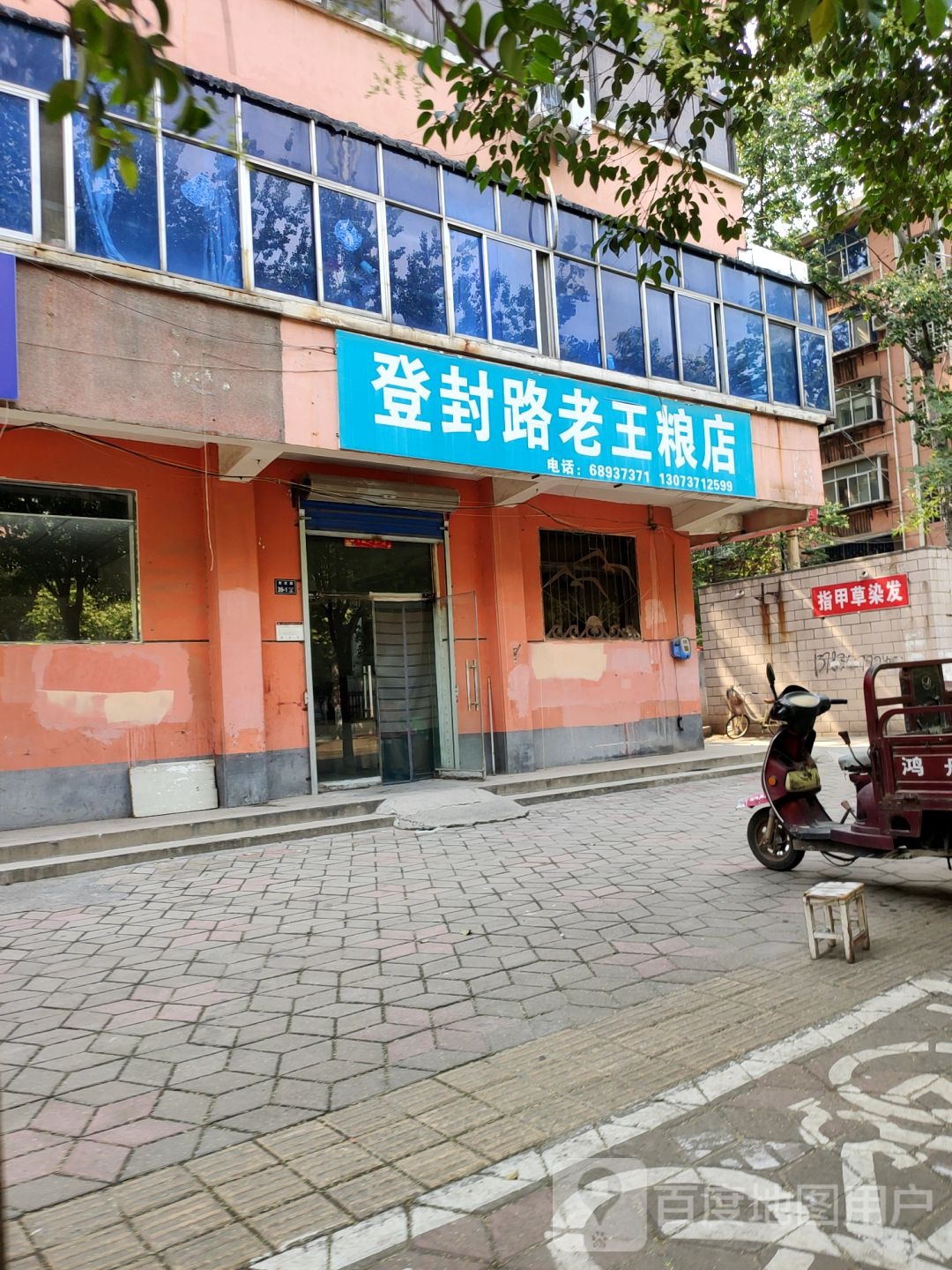 登封路老王粮店