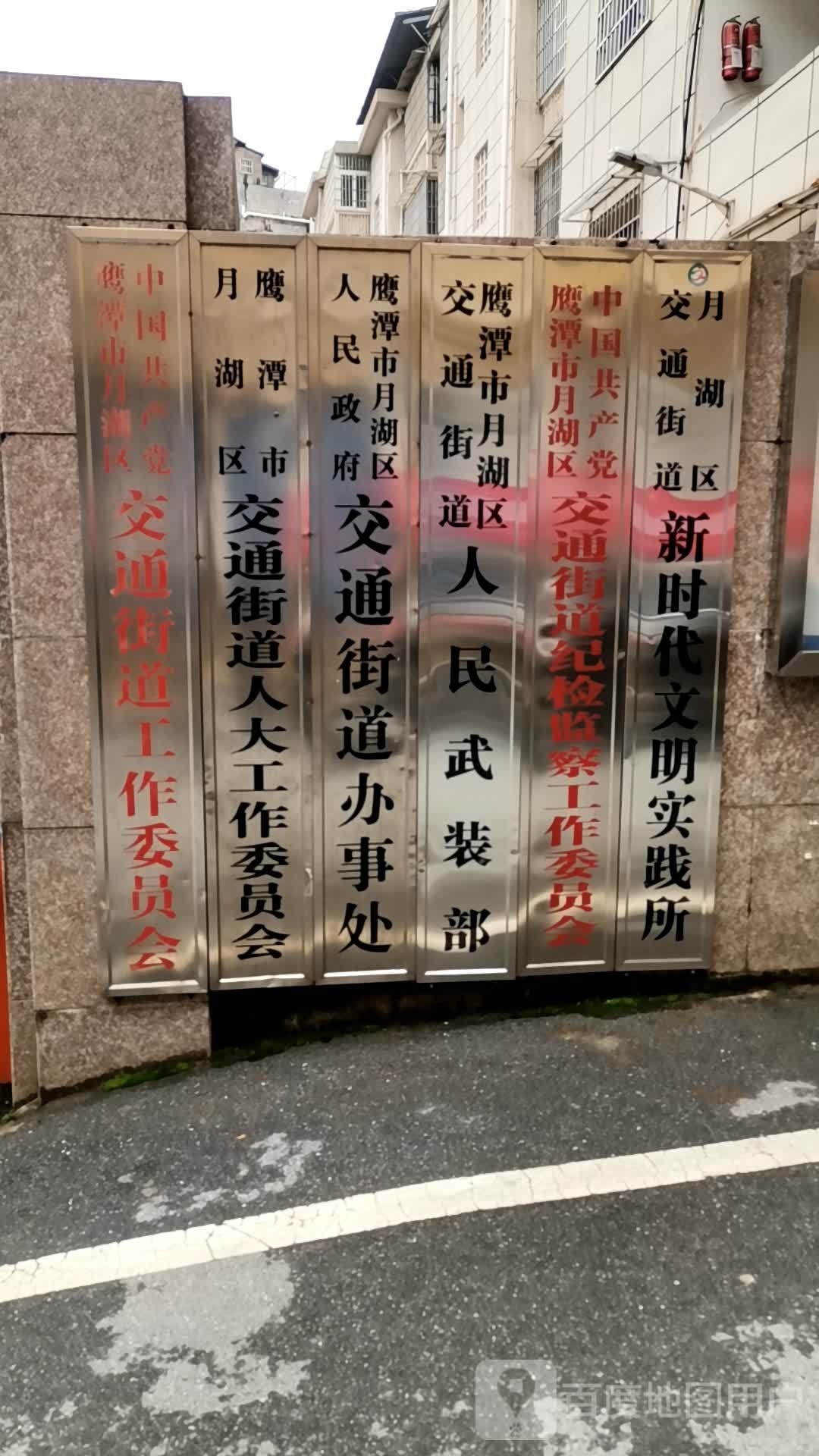 月湖区人民政府交通街道办事处