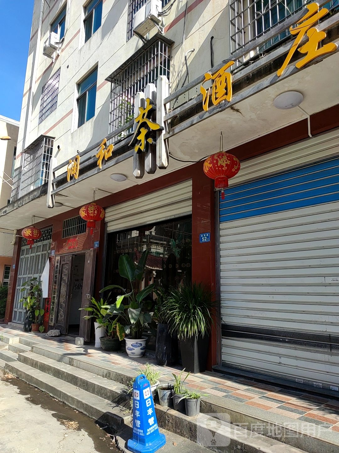 润和茶酒庄