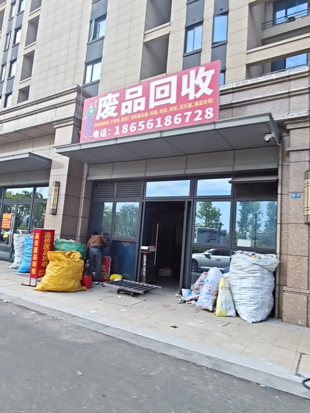 废品回收