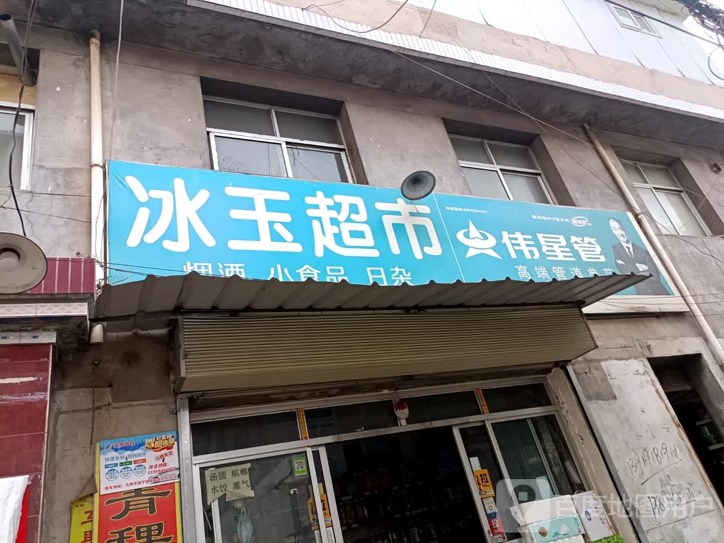 冰玉超市