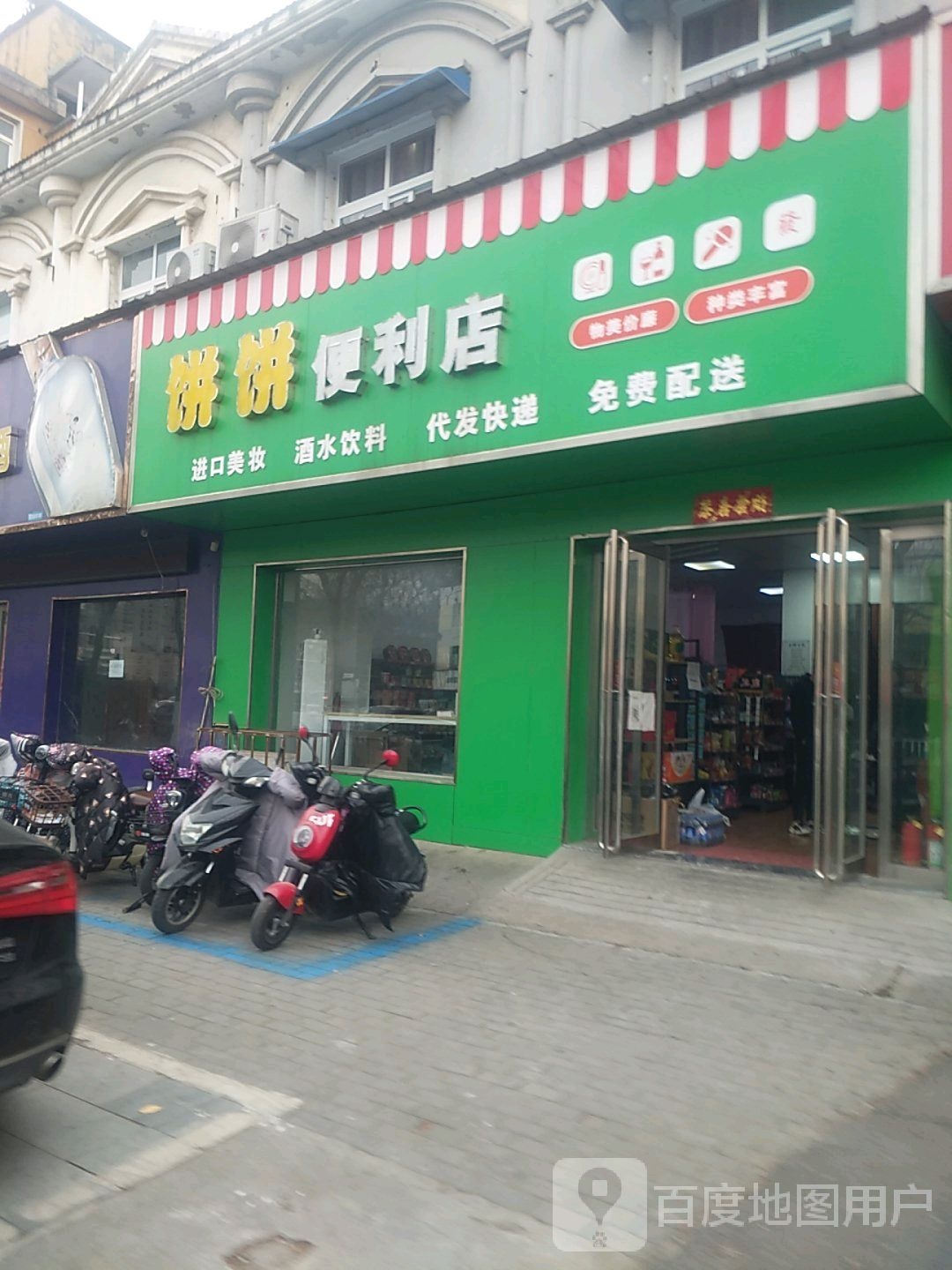 饼饼便利店(金山路店)
