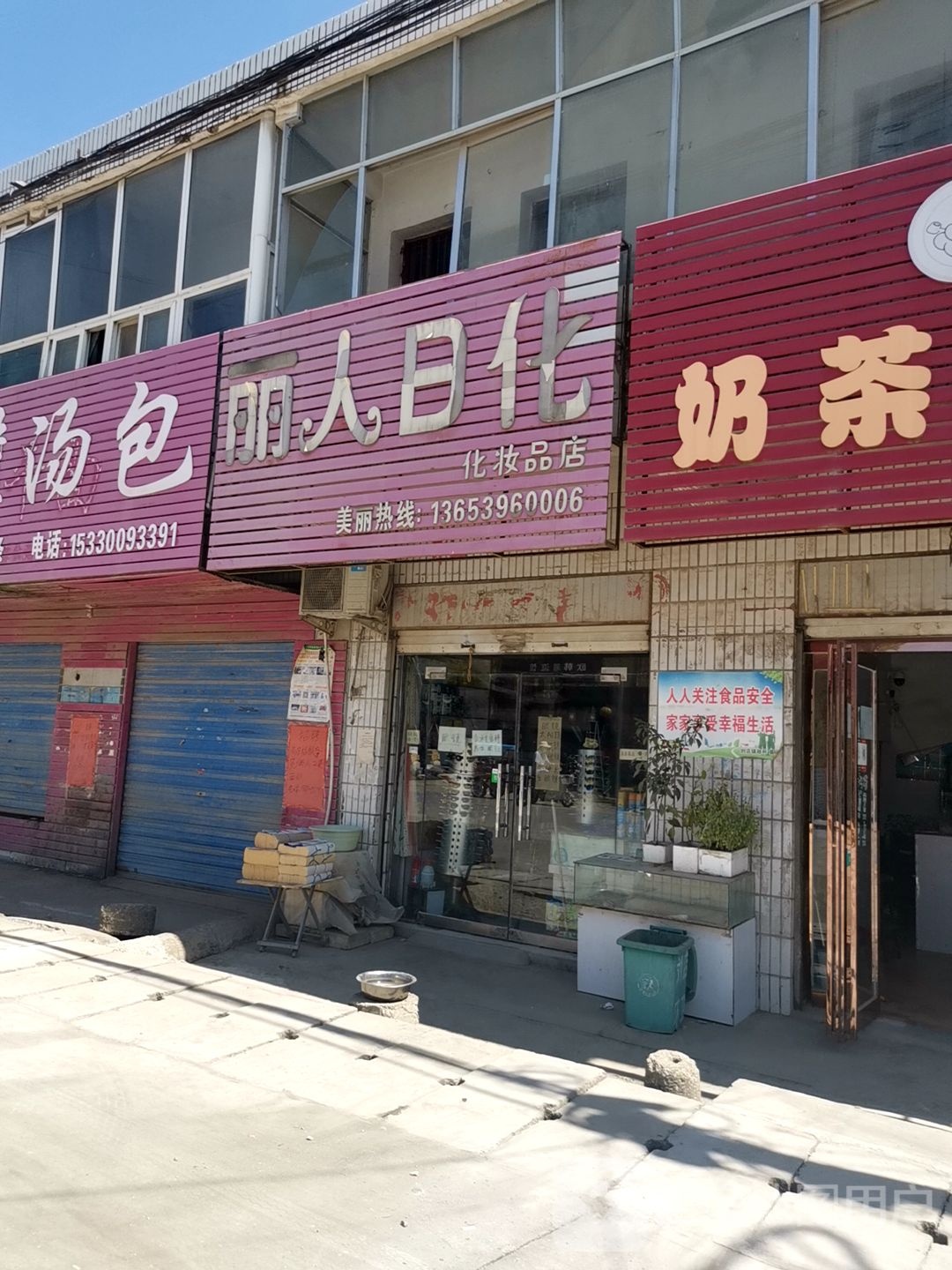 确山县刘店镇丽人日化