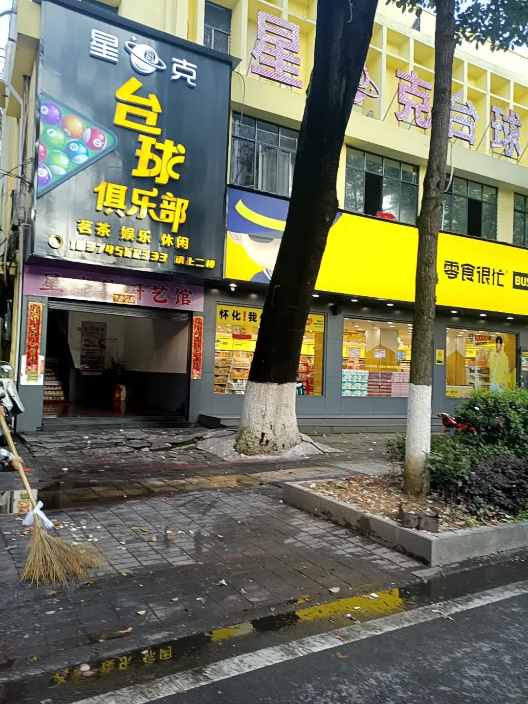 星8克台球俱乐部