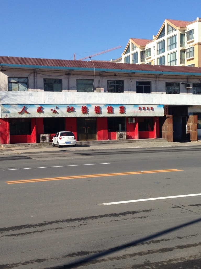 人名公社铁锅炖菜(济源总店)