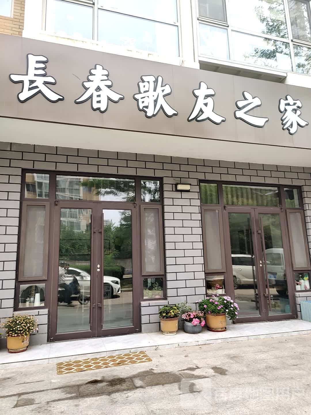 鲁信长春歌友之家