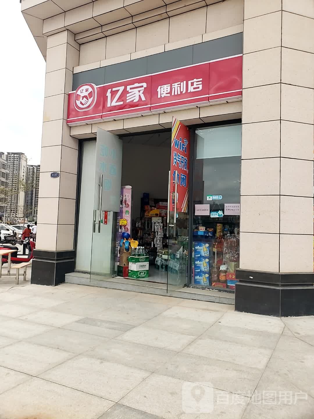 亿家便利店(天誉花城店)