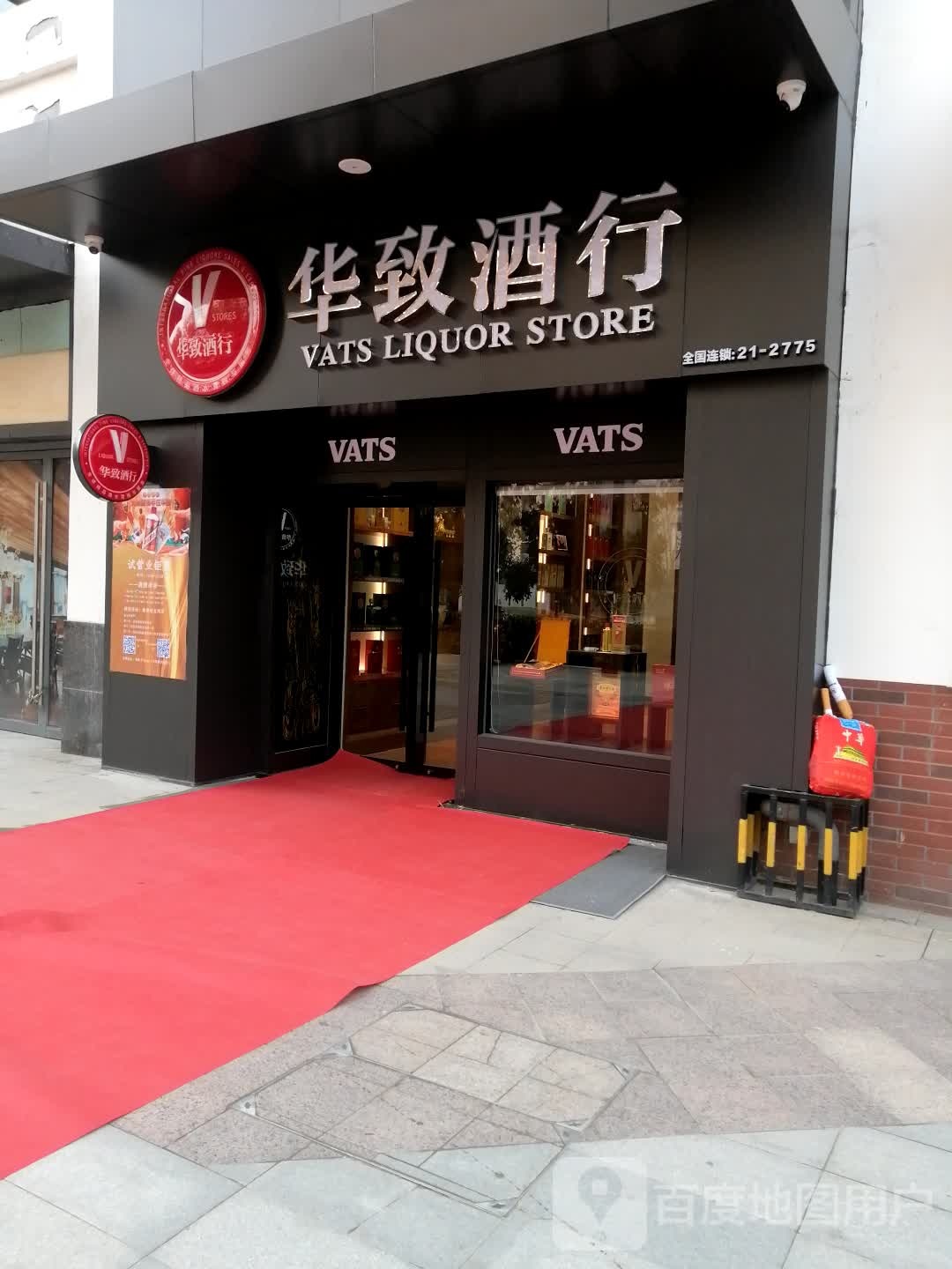 华致酒行(万达广场高新店)