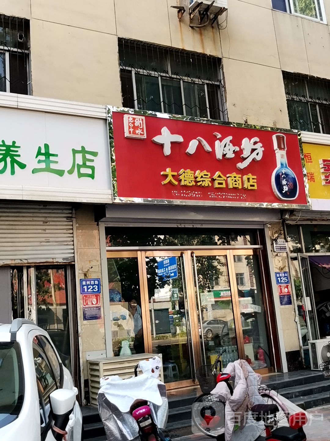 大德综合商店