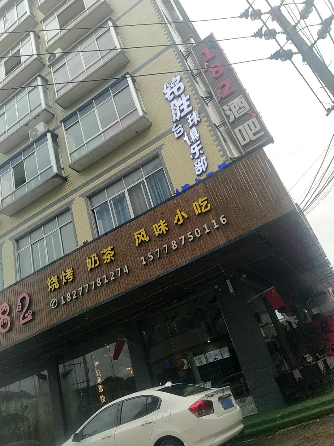 铭胜台球俱乐部