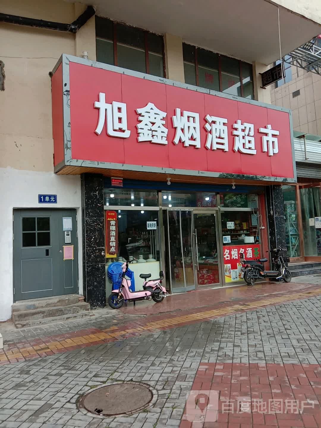 旭鑫烟酒超市