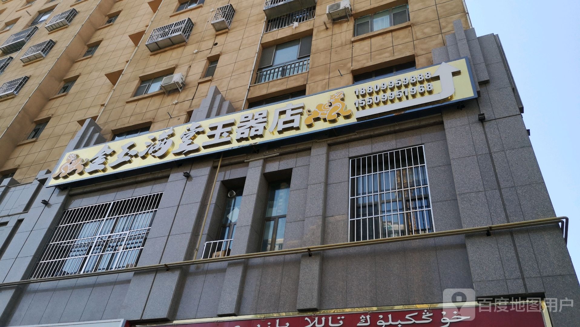 金玉满堂玉器店