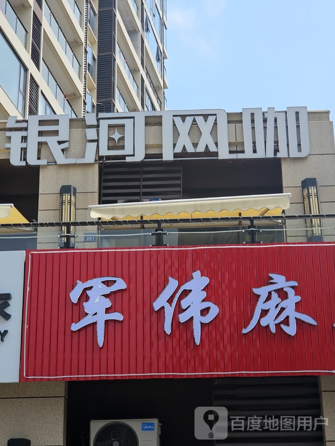 银河王卡(恒旺店)