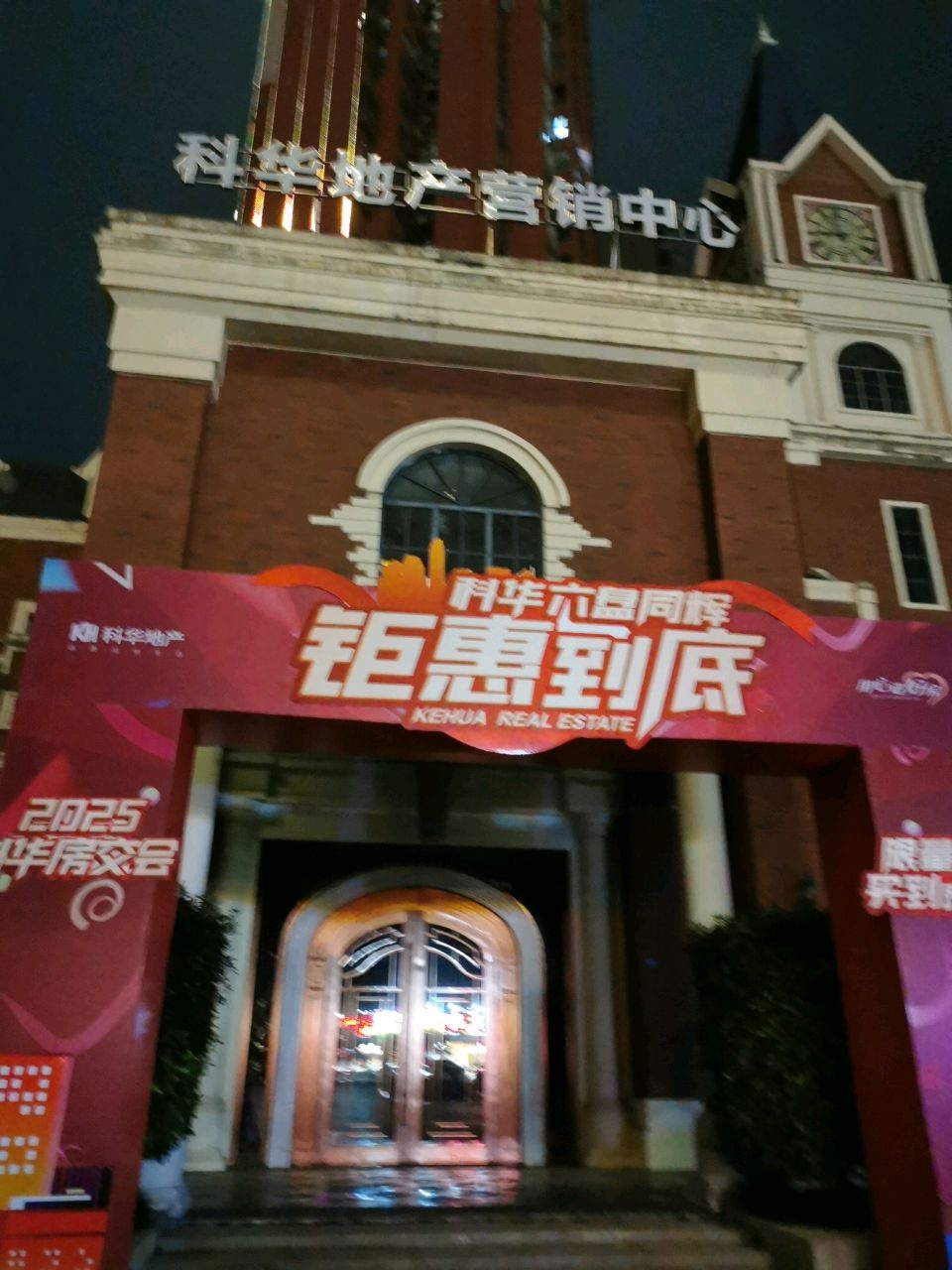 科华地产营销中心