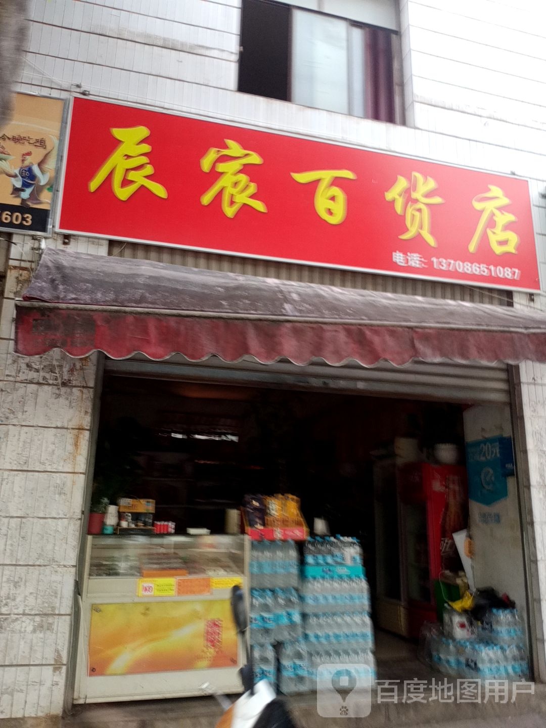 辰宸白货