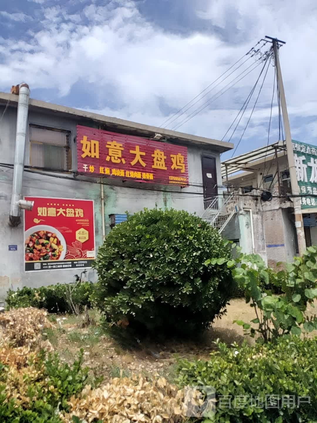 如意大盘鸡(尧苑小区店)