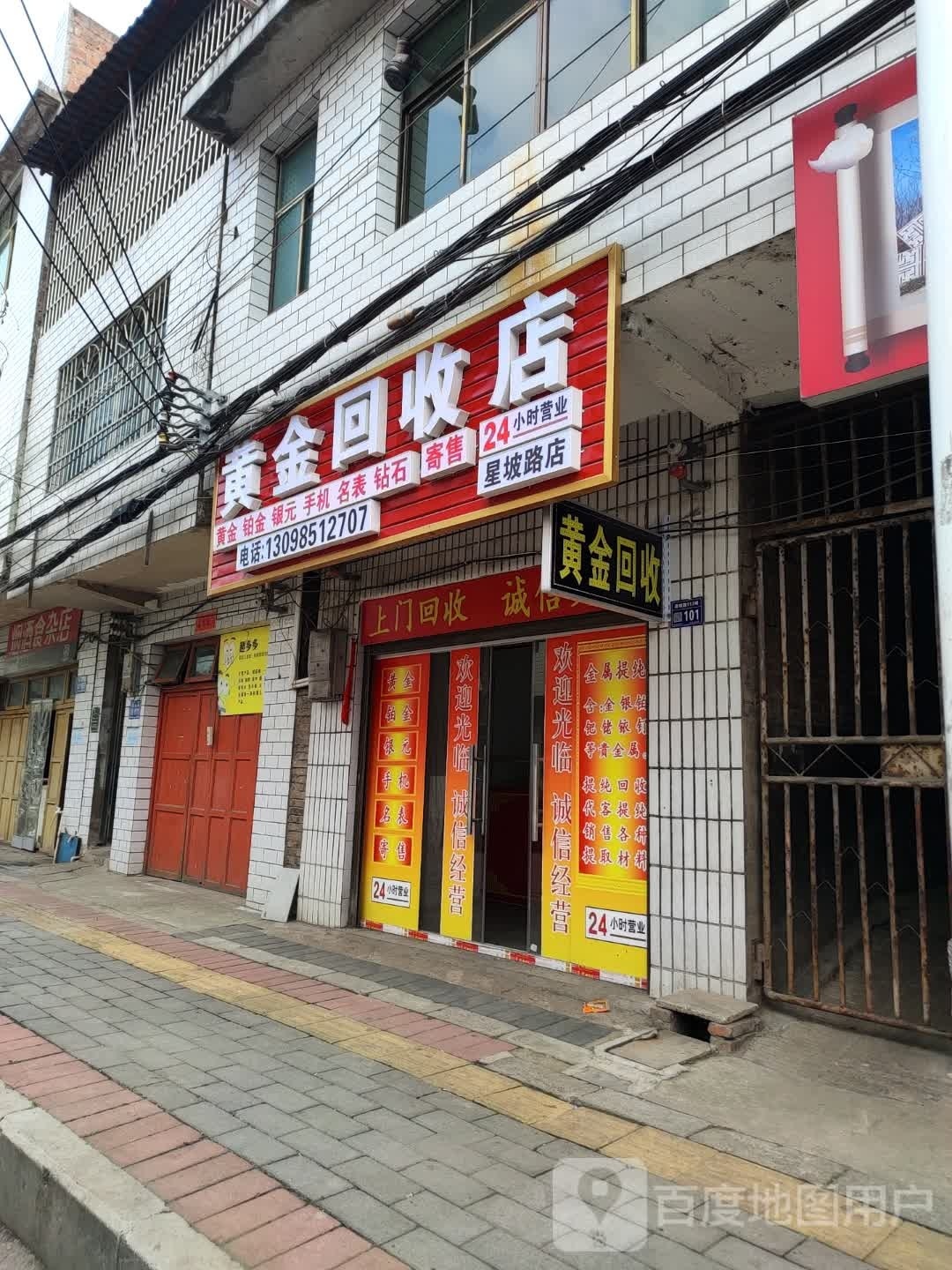 黄金收收店(星坡路店)