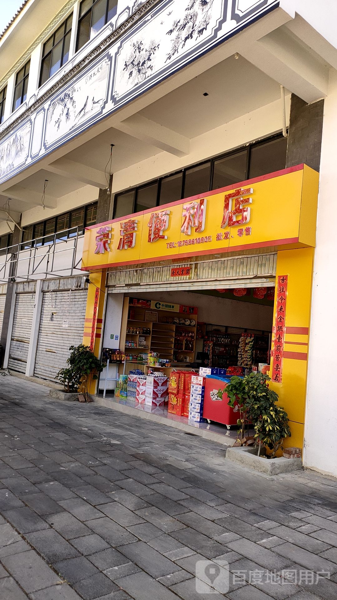 荣清便利店