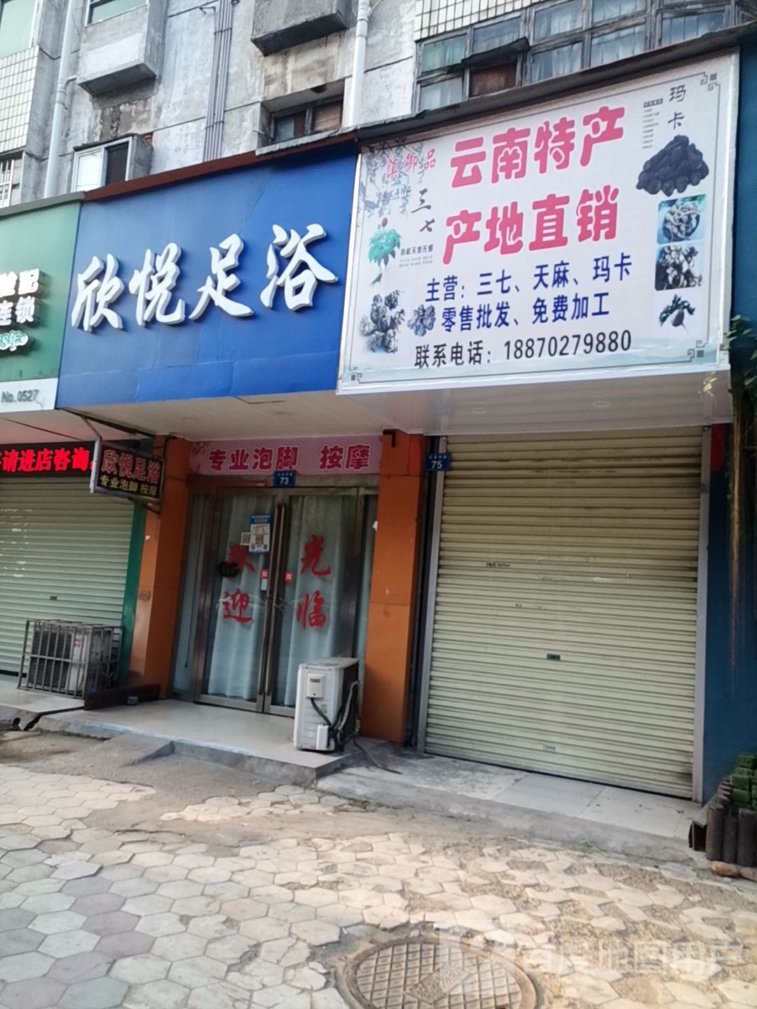 星悦足浴