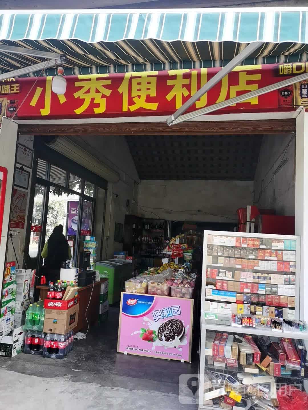 小秀便利店