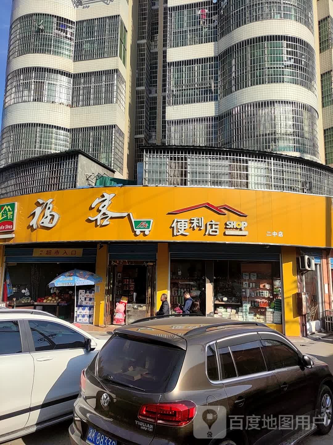 福客便便利店(二中店)