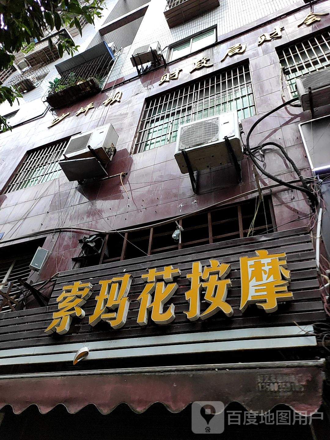 索玛花按摩(鸿兴大厦店)