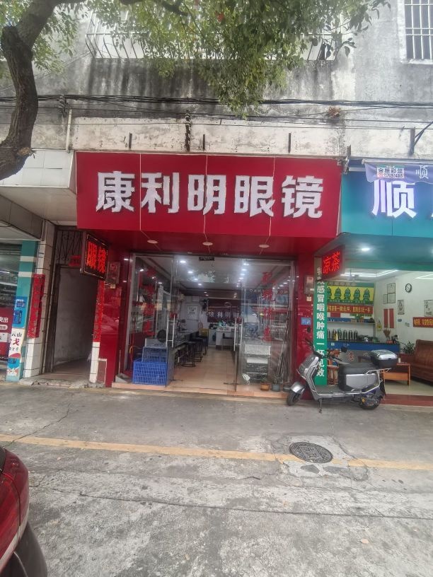 康利明眼镜店(西区西苑路四号)