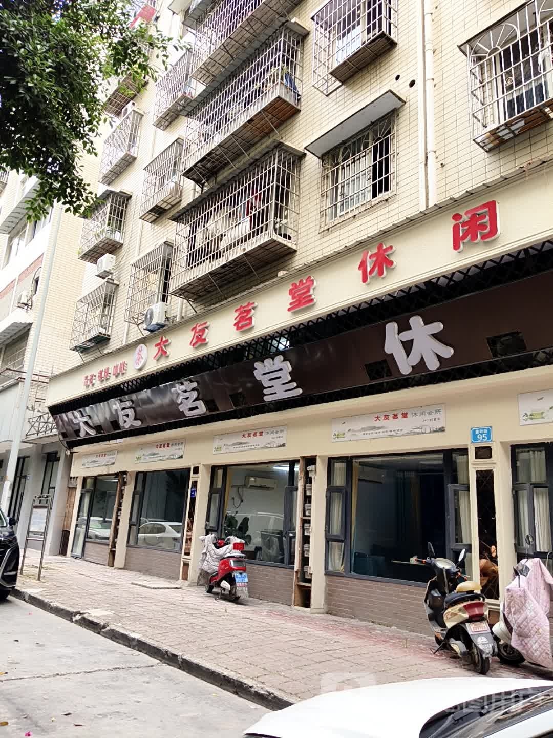 大友茗堂休闲