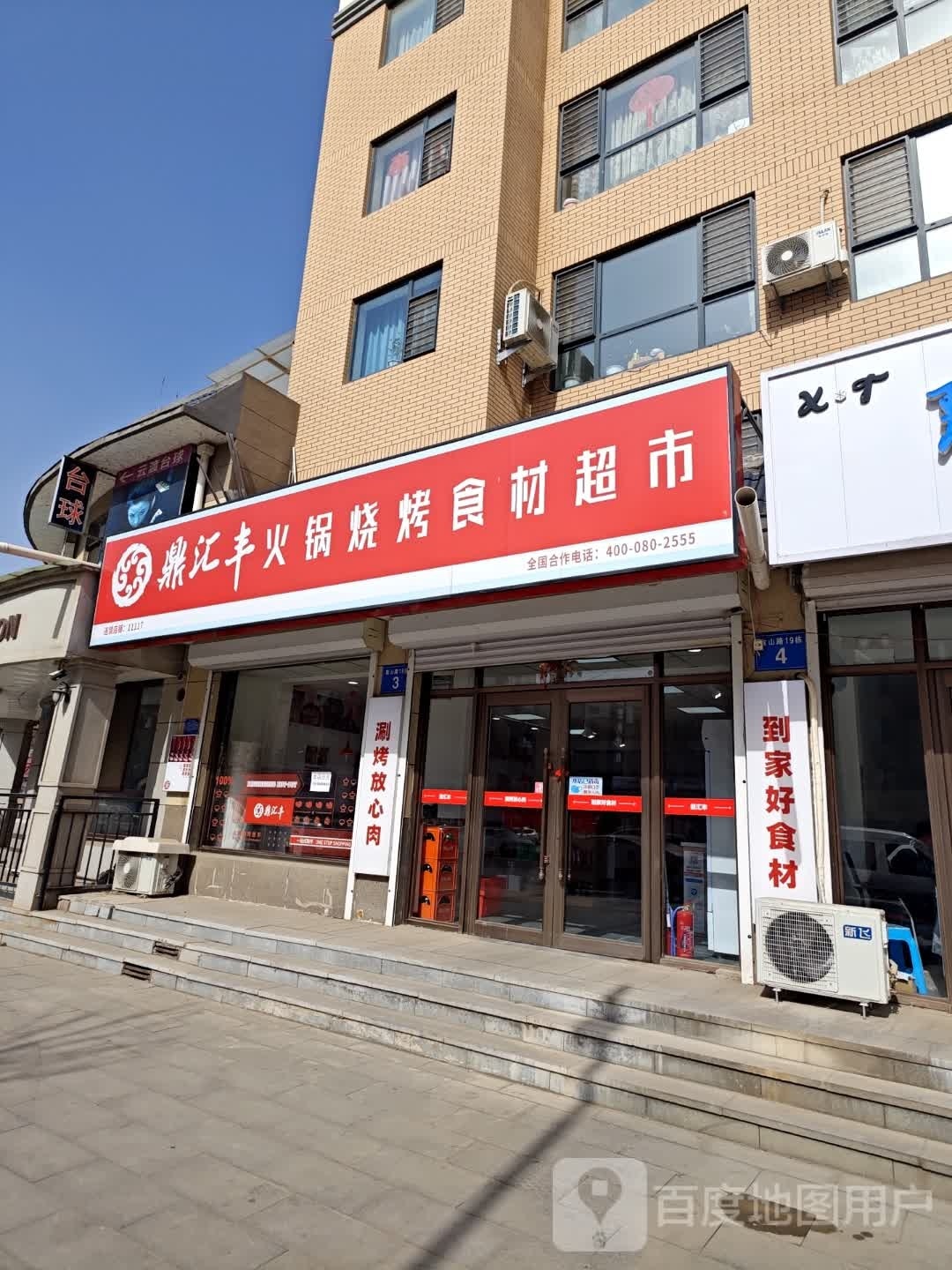 鼎汇丰火锅烧烤食材超市