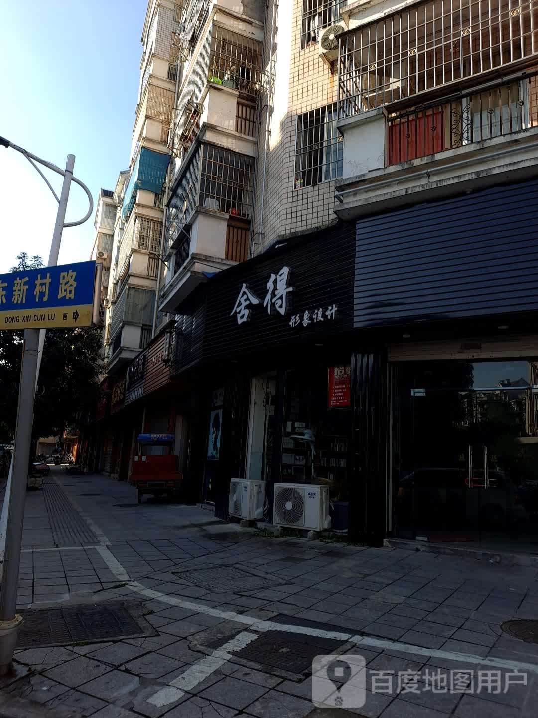 舍得形象设计(东新村路店)