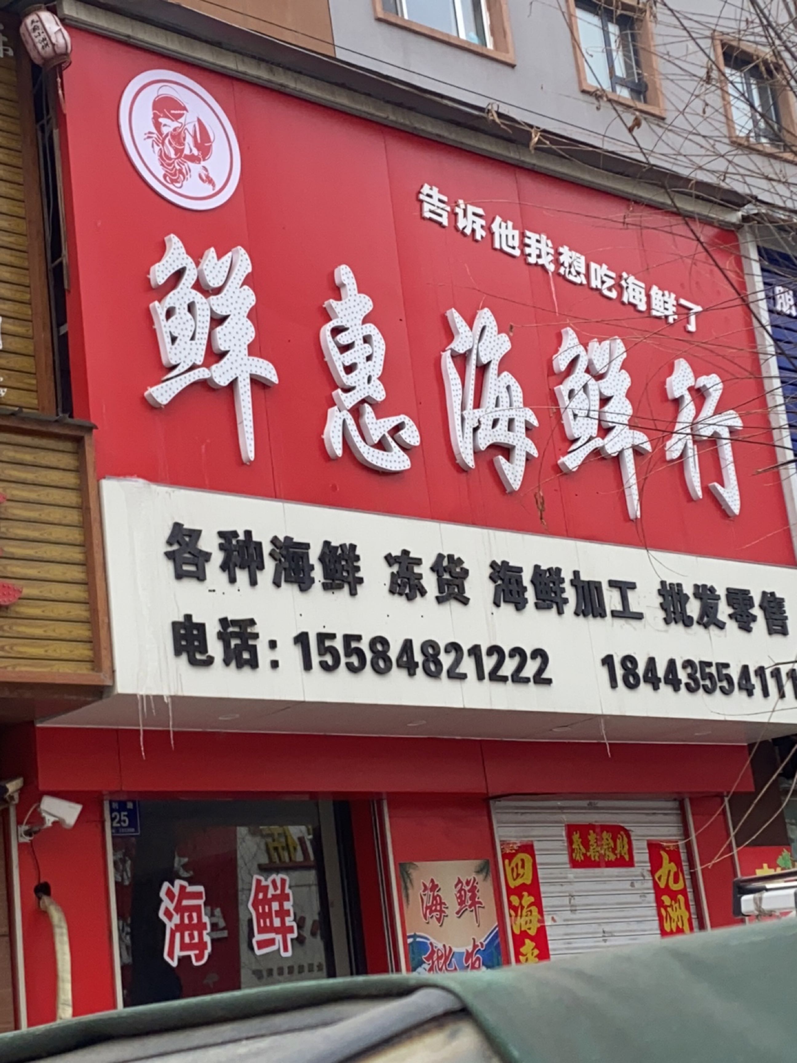 鲜惠海鲜行