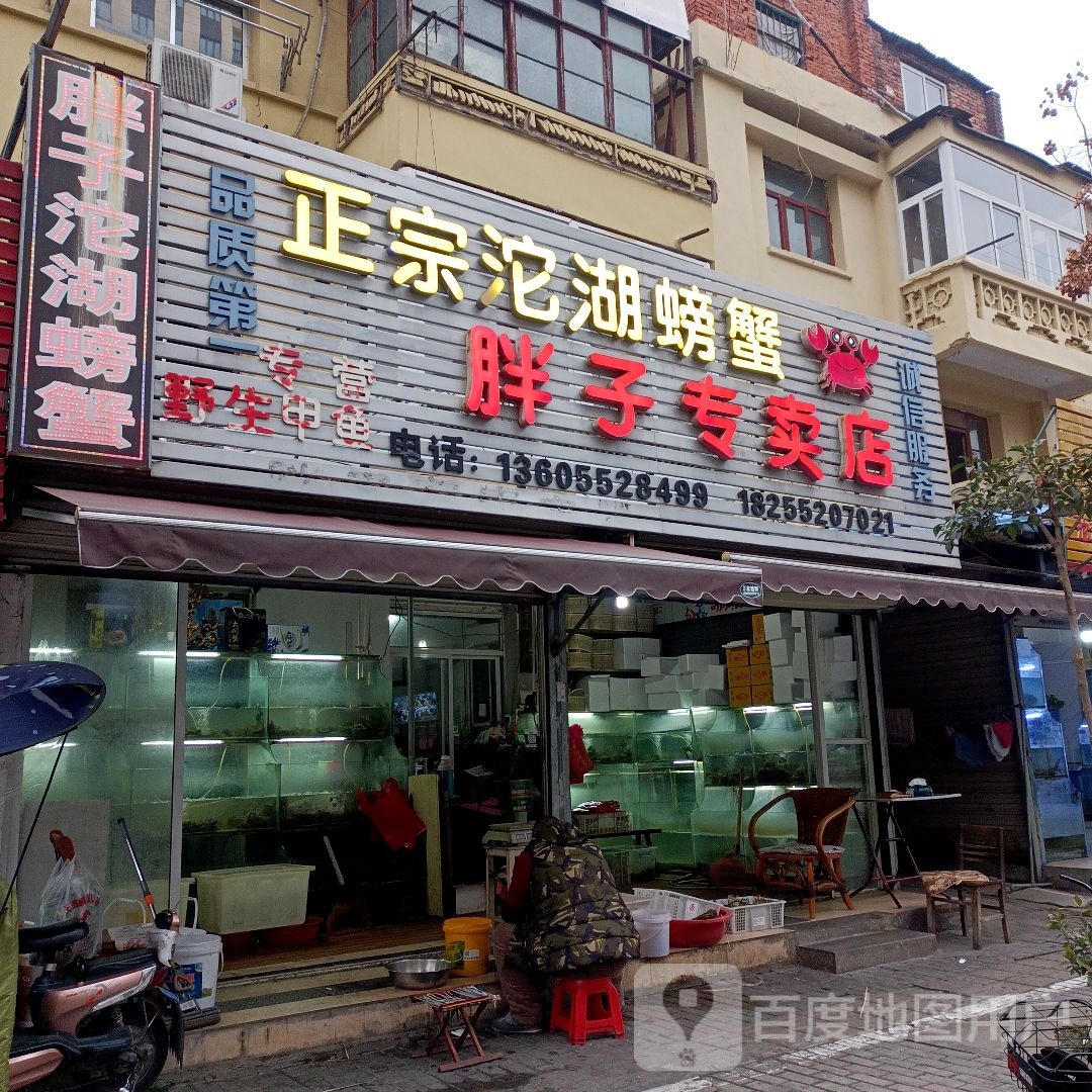 正宗沱湖吃(胖子专卖店)
