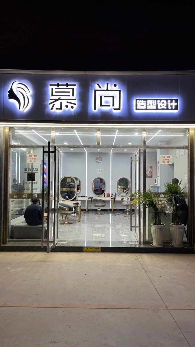 亩尚造型设计(幸福里小区店)