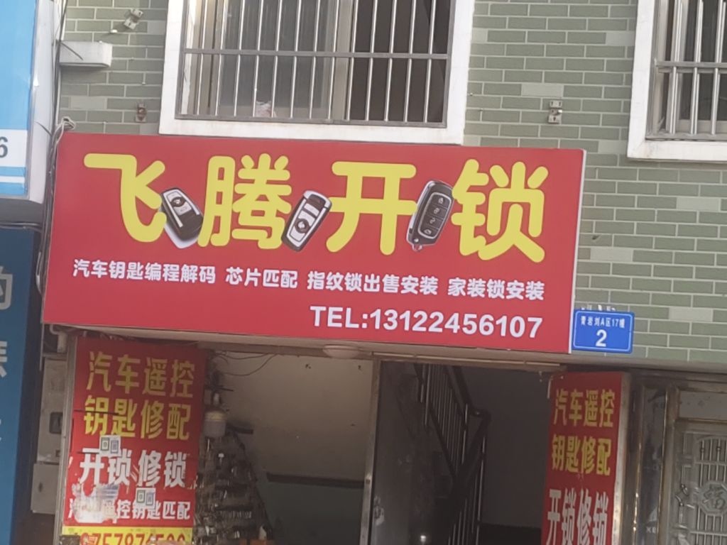 飞腾开锁
