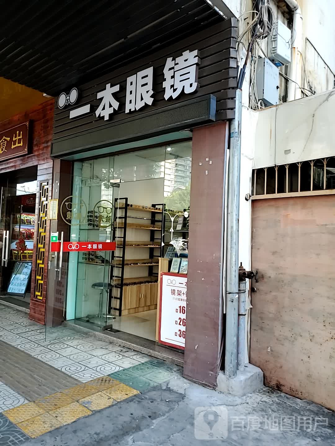 一本眼镜