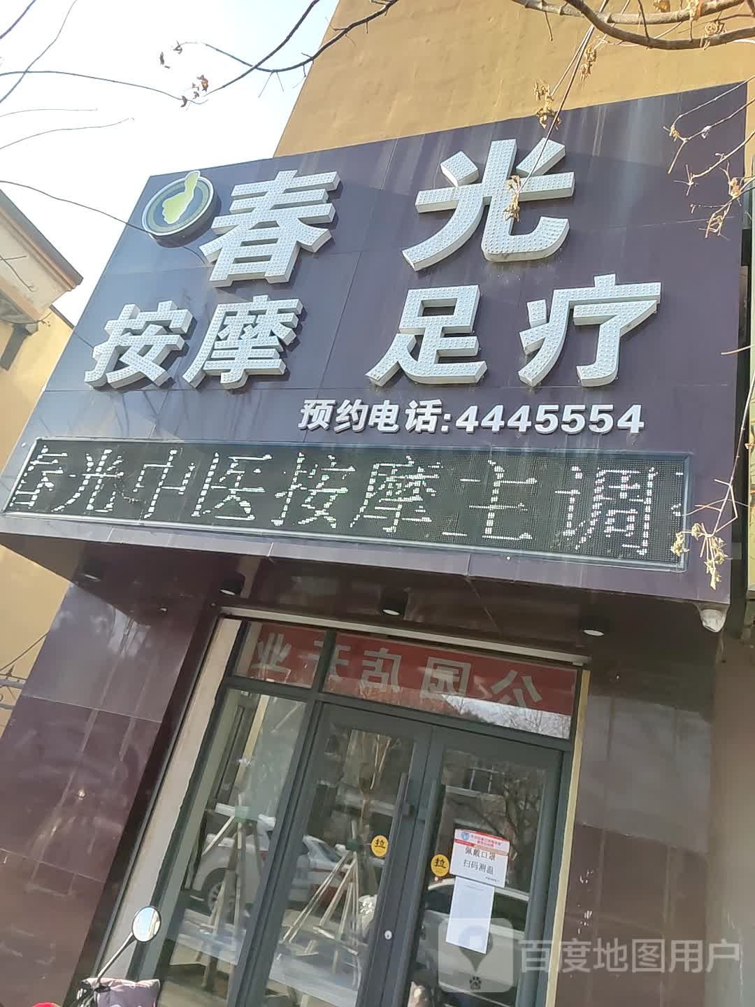 春光美容减肥养生会
