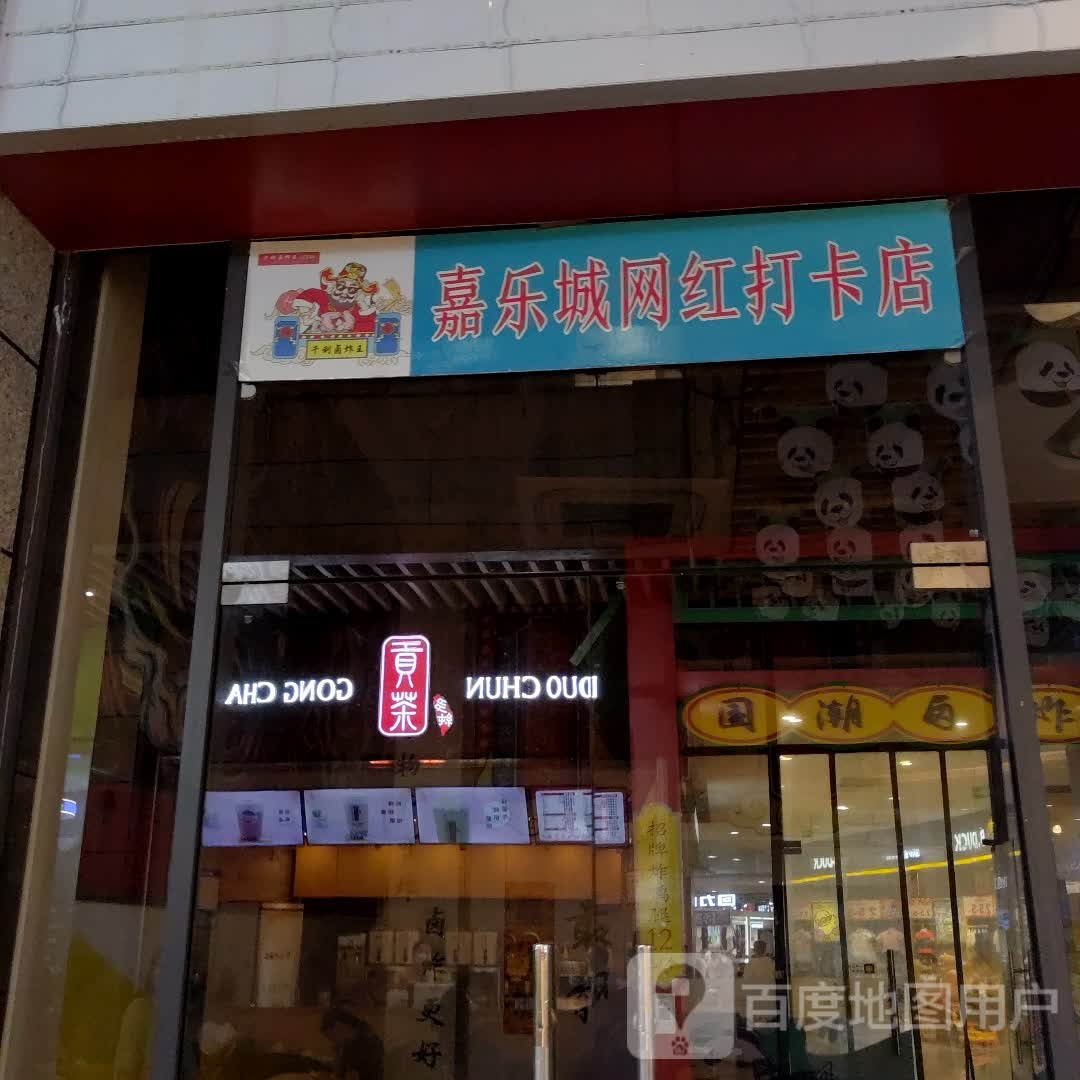 嘉乐城网红打卡店