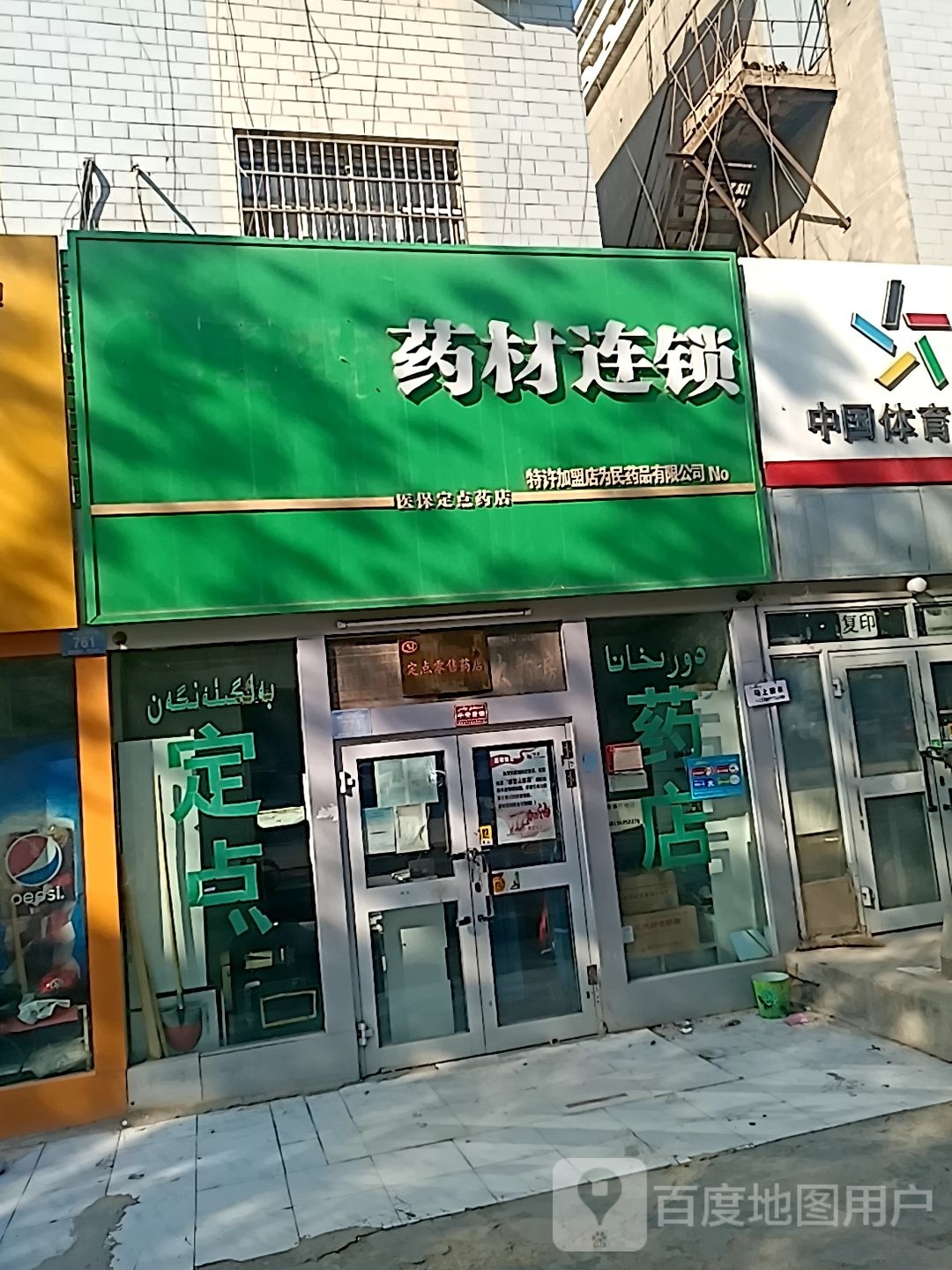 果药药材连锁(楼兰东路店)