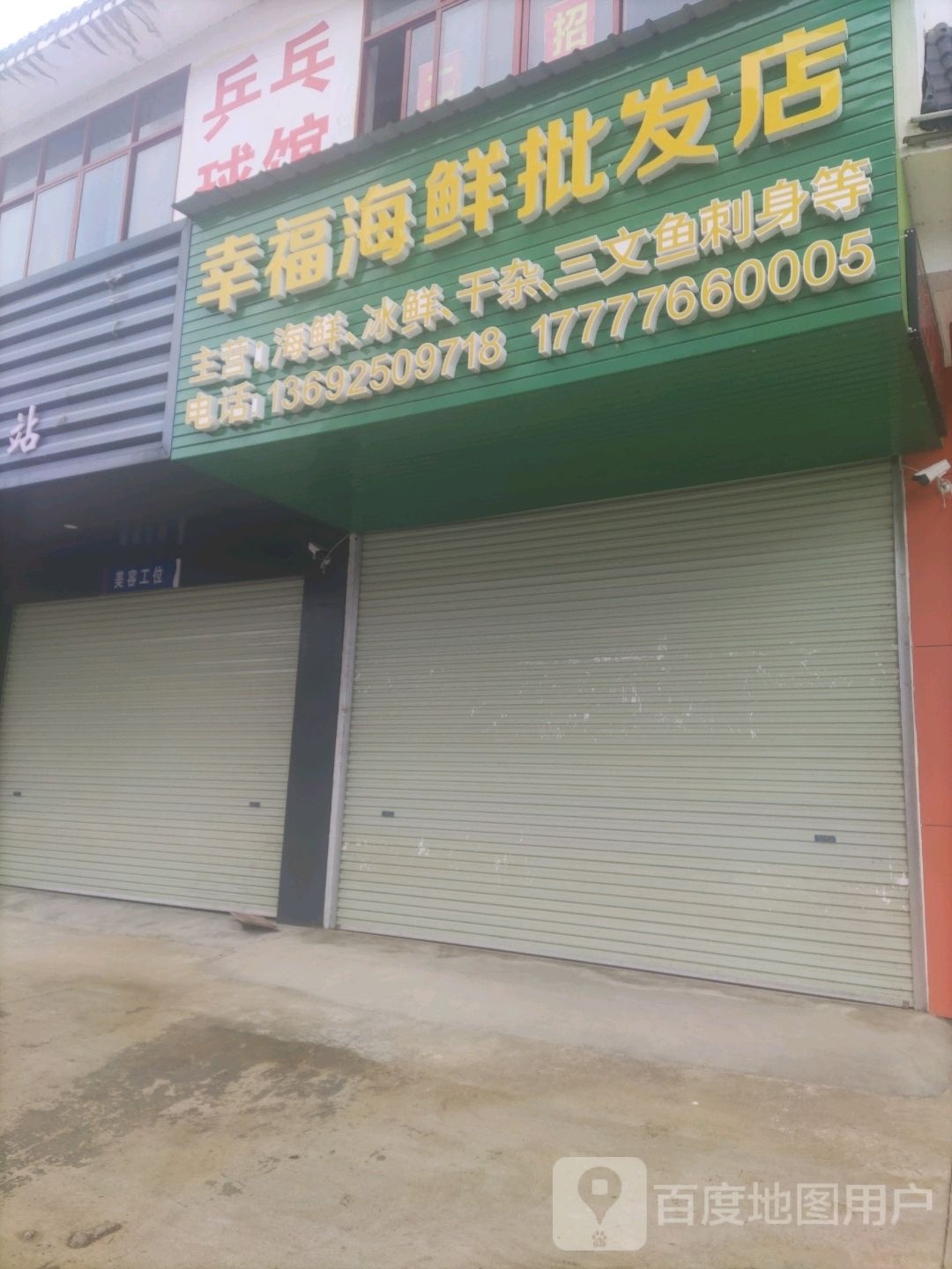 幸福。海鲜批发店