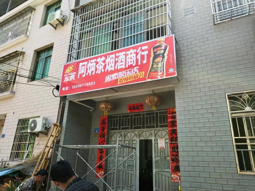 阿炳茶烟酒商行