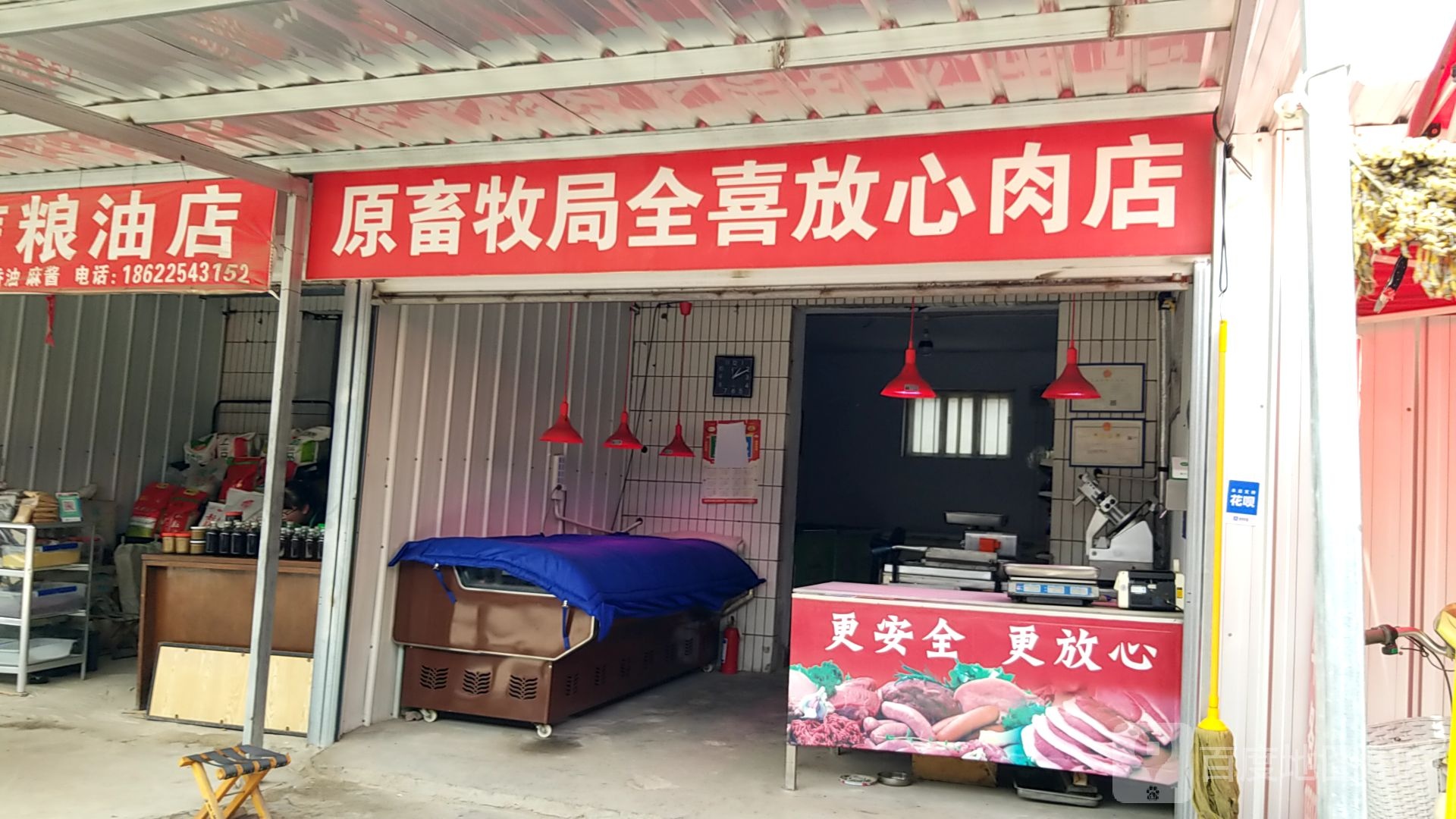 原蓄牧局全喜放心肉店