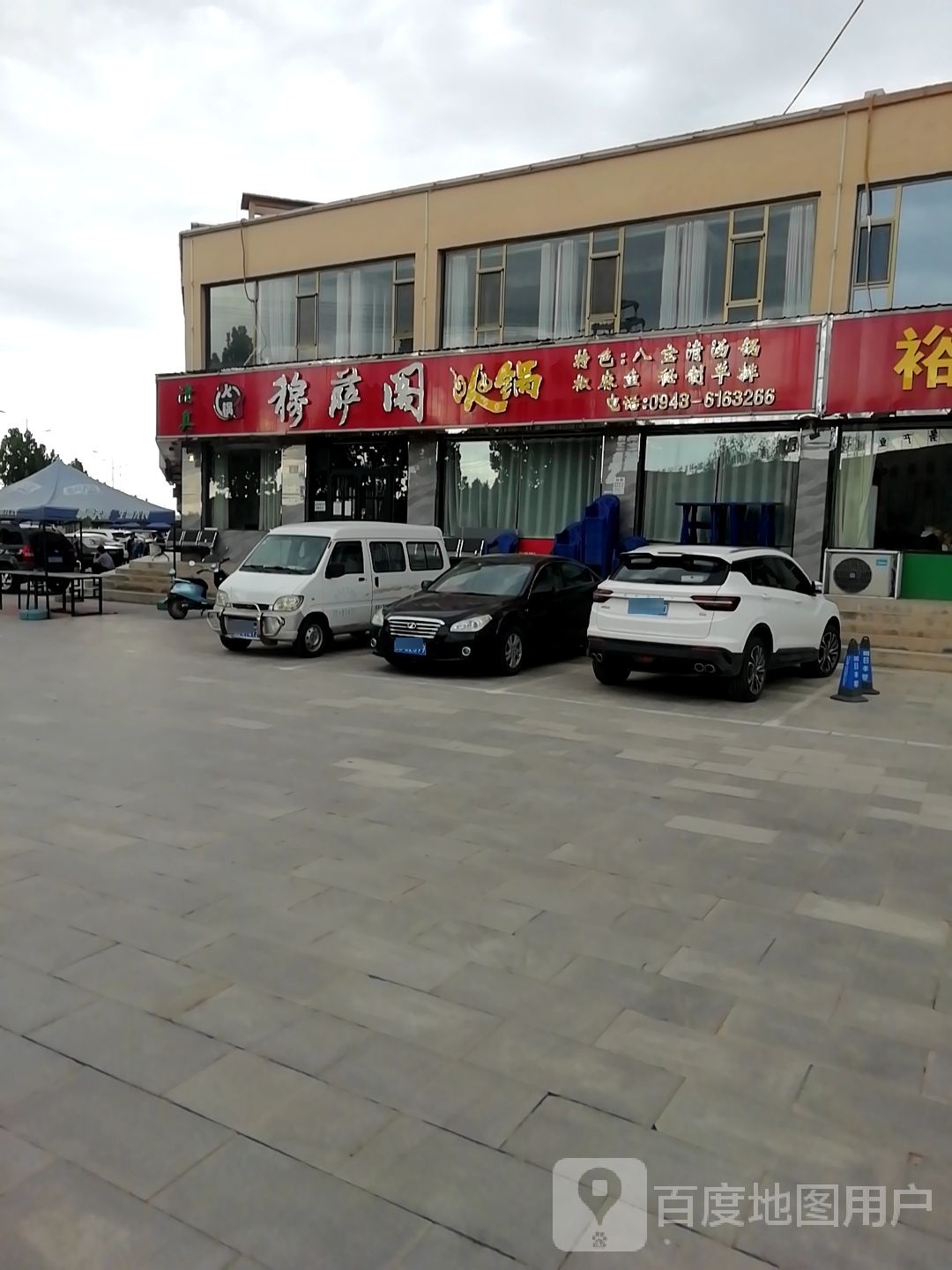 穆萨阁火锅